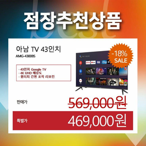 아남 43인치 TV (모델: AMG-4300BS)