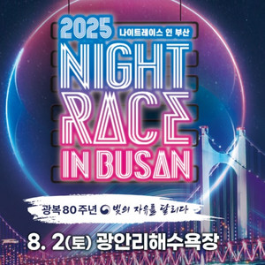 2025 부산 나이트레이스