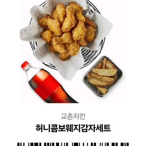 치킨 기프티콘 교촌 허니콤보 웨지감자세트