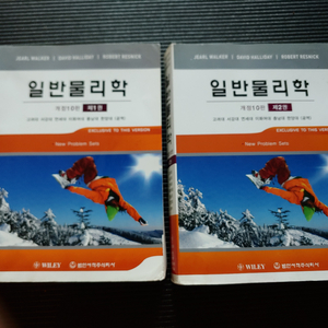 할리데이 일반물리학 개정10판 1권 2권