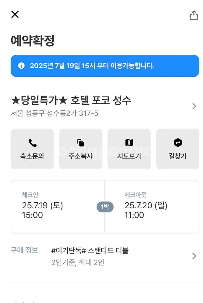 호텔 포코 성수 숙박 양도(7.19.)--1