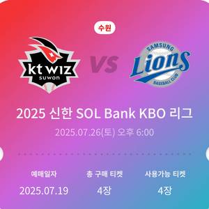 7/26(토) 삼성 kt 3루스카이존 418구역 4연석