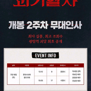 괴기열차 무대인사 롯데시네마 월드타워 7/19(토)
