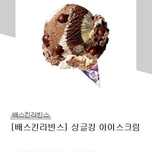 배스킨라빈스 싱글킹+CU메로나 6200 > 4800