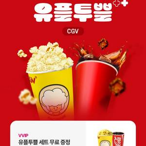CGV 팝콘M 1개+음료M 1개 쿠폰