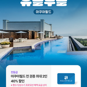 아쿠아필드 최대 2인 40프로 할인 쿠폰