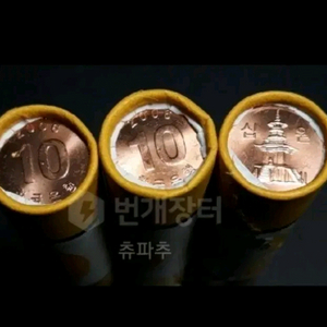 한국은행 2006년 10원주화 3롤.주화 동전 옛날돈