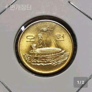 1988년 5원주화 미사용.한국은행.주화 화폐