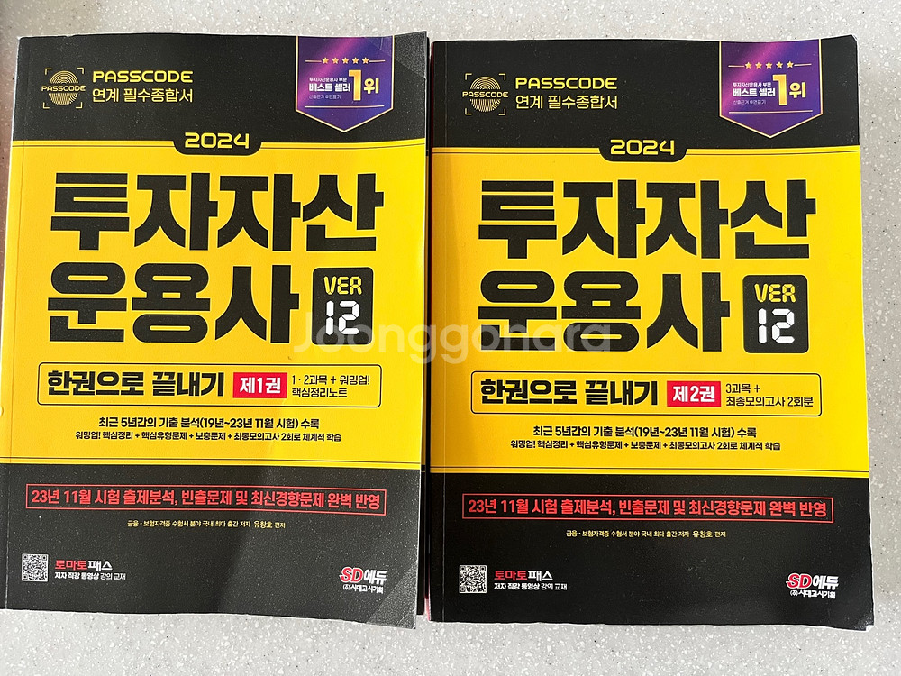 투자자산운용사 한권으로 끝내기 (패스코드 ver 12)--0