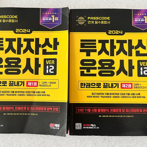 투자자산운용사 한권으로 끝내기 (패스코드 ver 12)