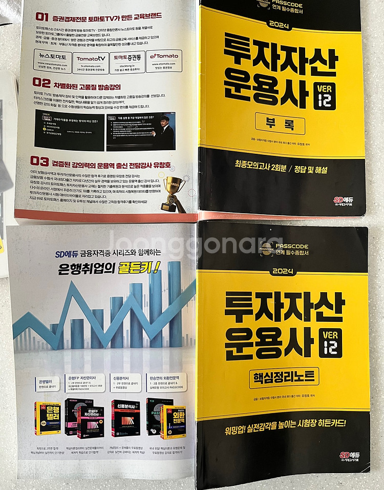 투자자산운용사 한권으로 끝내기 (패스코드 ver 12)--1