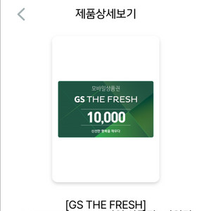 gs더프래시 상품권 1만원권(더프레시,기프티콘)