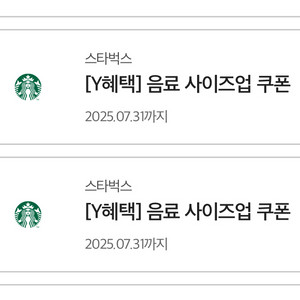 스타벅스 음료 사이즈업 쿠폰