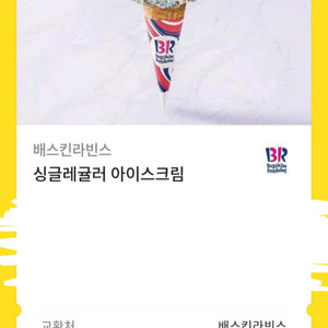 베스킨라빈스 싱글레귤러