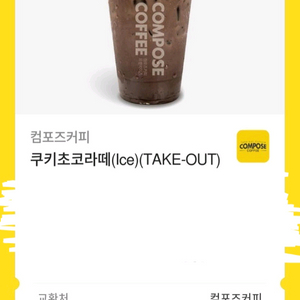 컴포즈커피 쿠키초코라테