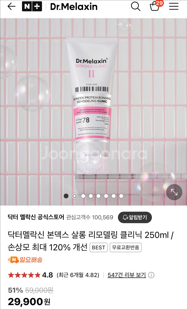 닥터멜락신 본덱스 클리닉 트리트먼트 새상품--0