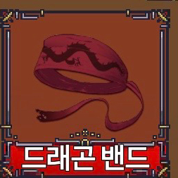 킹피스 드래곤 밴드