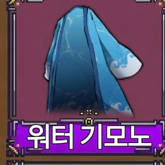 킹피스 워터 기모노