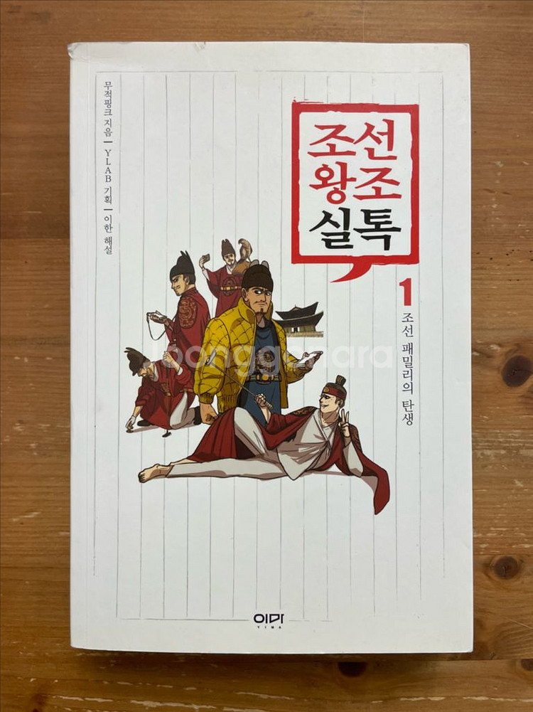 조선왕조실톡 1 - 변지민--0