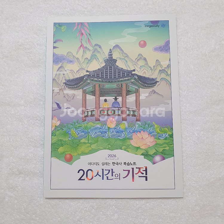 [새] 이다지 2026학년도 한국사 20시간의 기적--2
