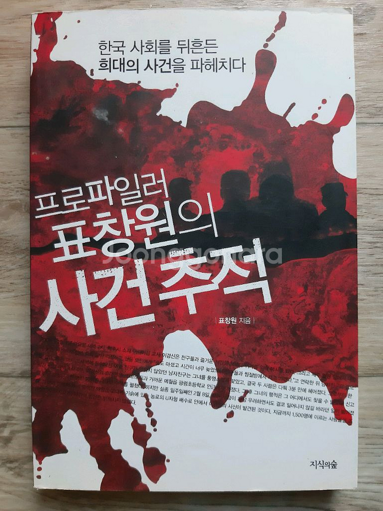 프로파일러 표창원의 사건 추적--0