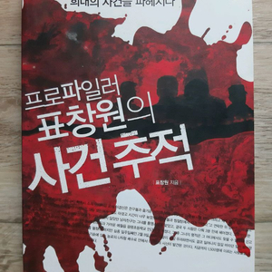 프로파일러 표창원의 사건 추적