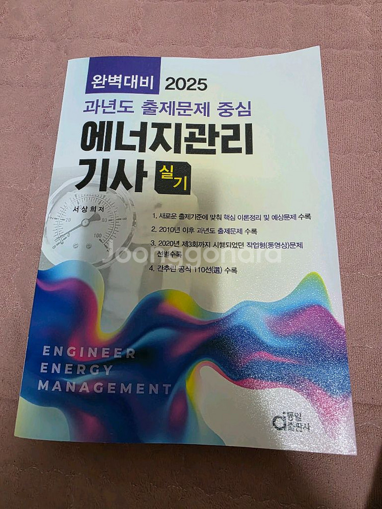 2025 에너지관리기사 실기(동일) 판매합니다.--0