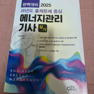 2025 에너지관리기사 실기(동일) 판매합니다.