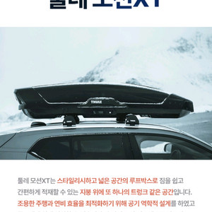 툴레 루프박스 모션 XT M