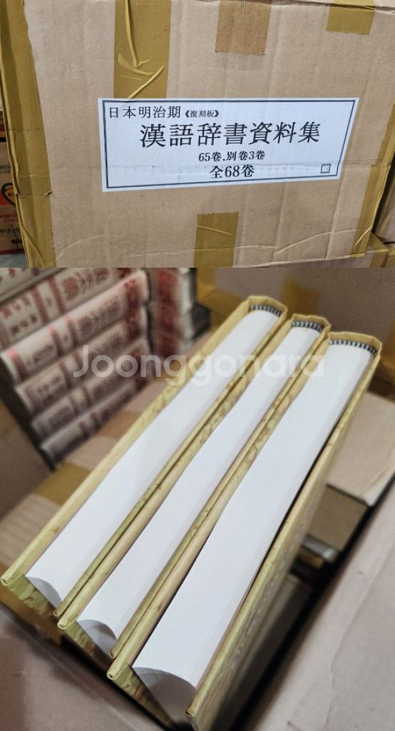 일본명치기 한어사서자료집 복각판 [전68권/영인본]--0