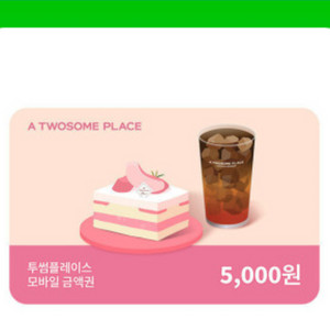 투썸플레이스 5천원 기프티콘 쿠폰