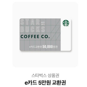 스타벅스e카드 5만원권