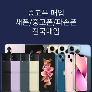 #중고폰#파손폰#박스폰#공기계#매입 업계최고가!