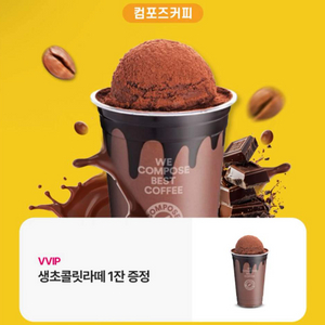 컴포즈 생초콜릿라떼 기프티콘