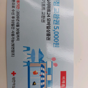 편의점 5000원 교환권 팝니다
