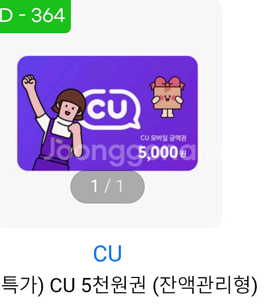 CU 모바일 상품권 5천원권 잔액관리형--0