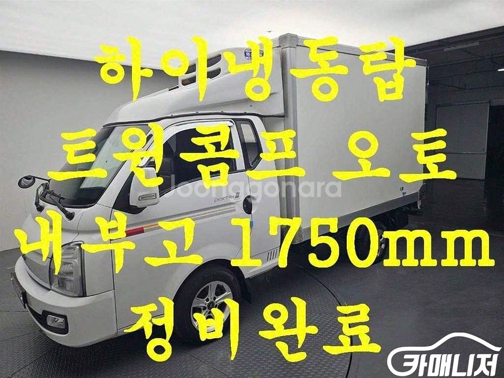[소형화물][하이냉동탑]포터2 슈퍼캡/초장축(CRDi)--0
