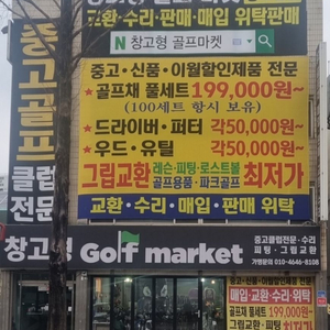 골프채 교환또는 삽니다