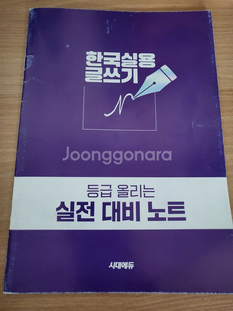 2025 실용글쓰기 시대고시 반값택포 10000원--1
