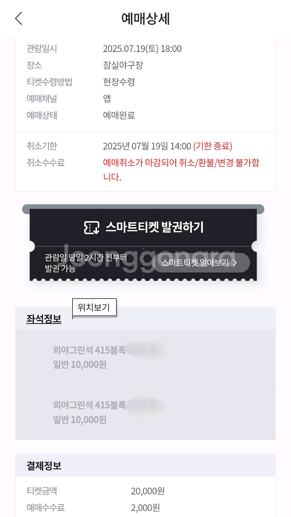 7/19(토) 잠실 엘롯전 외야그린석 2연석--0