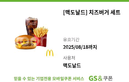 맥도날드 치즈버거 세트 기프티콘 팝니다--0