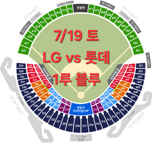 7/19 토 LG 롯데 1루 블루 정가양도