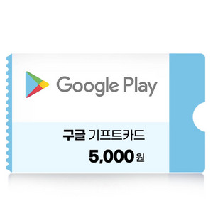 구글플레이 5천원권