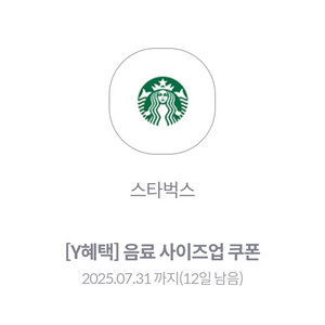 스타벅스 음료 사이즈업 쿠폰 300원 (사이렌오더전용)