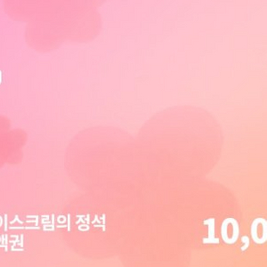 요아정 10000원 상품권 두장 총 20000원 팝니다