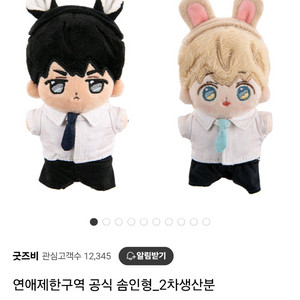 연애제한구역 공식 인형 양도