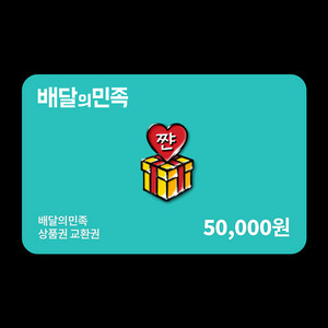 배달의민족 5만원권 2장
