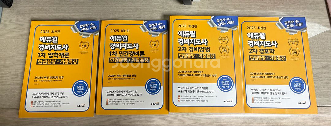 25년 에듀윌 경비지도사 1차,2차 교재 새상품 팔아요--0