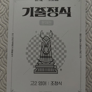 기출정식 고2 영어(2025)