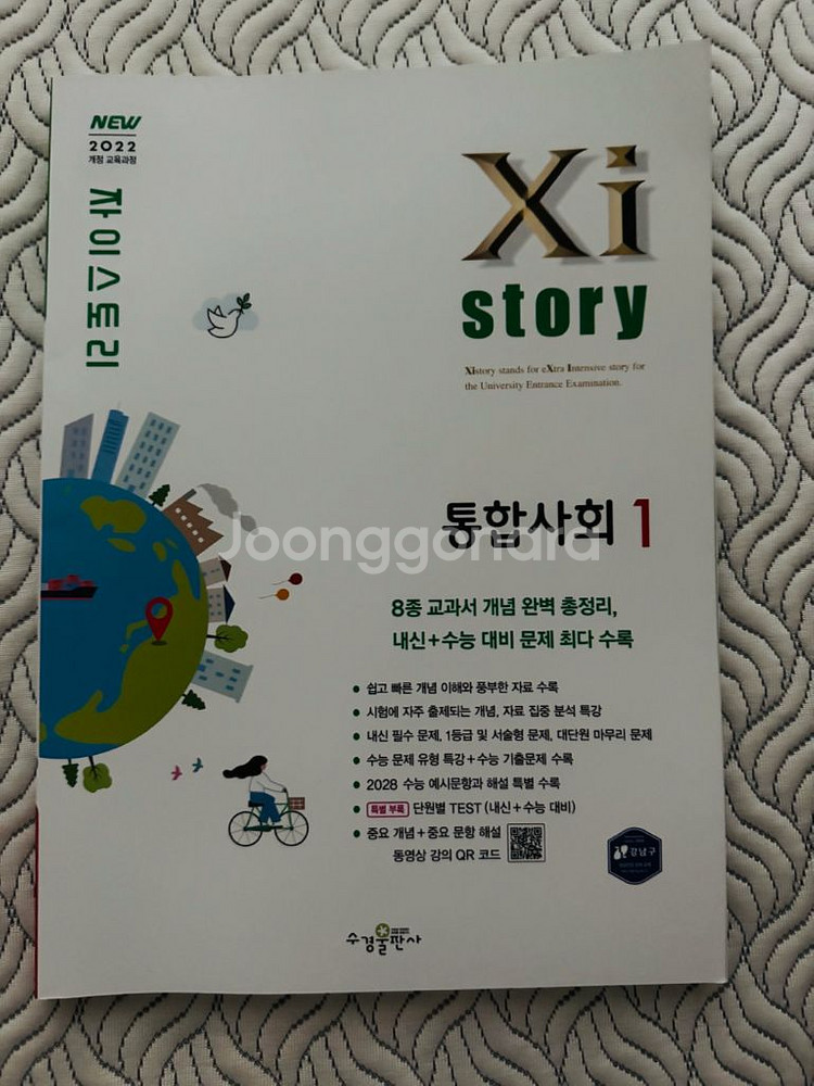 자이스토리 고등 통합사회1(2025)--0